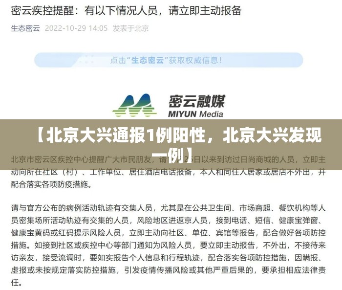 【北京大兴通报1例阳性，北京大兴发现一例】