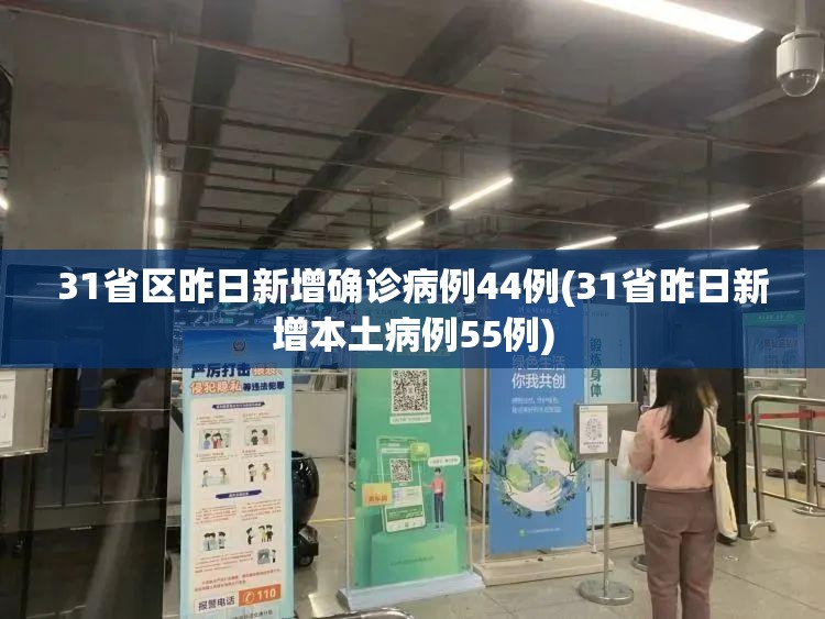 31省区昨日新增确诊病例44例(31省昨日新增本土病例55例) 31省区昨日新增确诊病例44例(31省昨日新增本土病例55例)