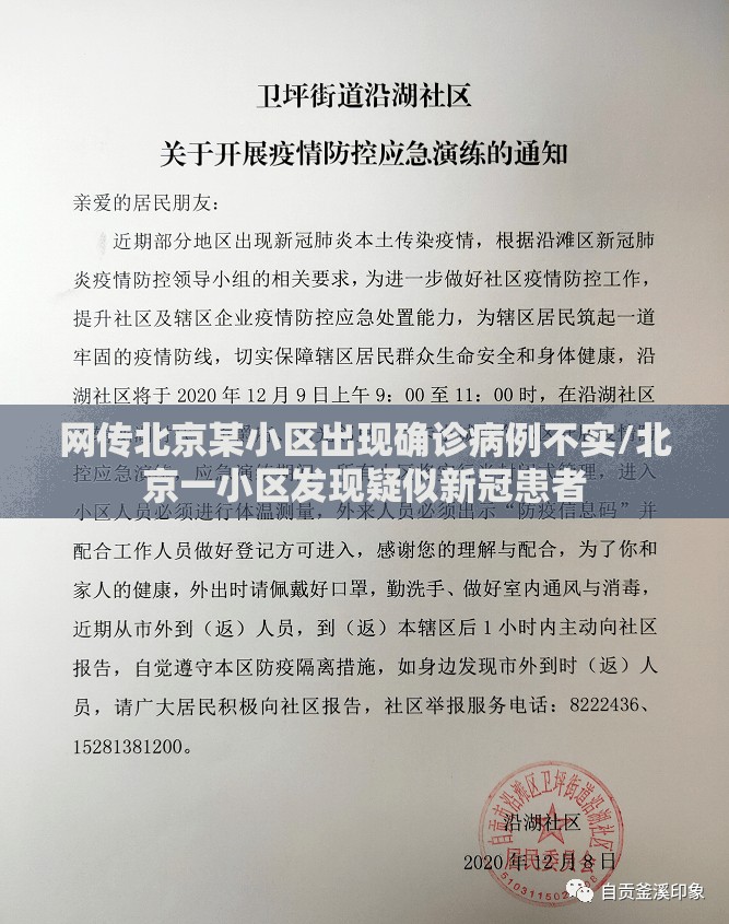 网传北京某小区出现确诊病例不实/北京一小区发现疑似新冠患者