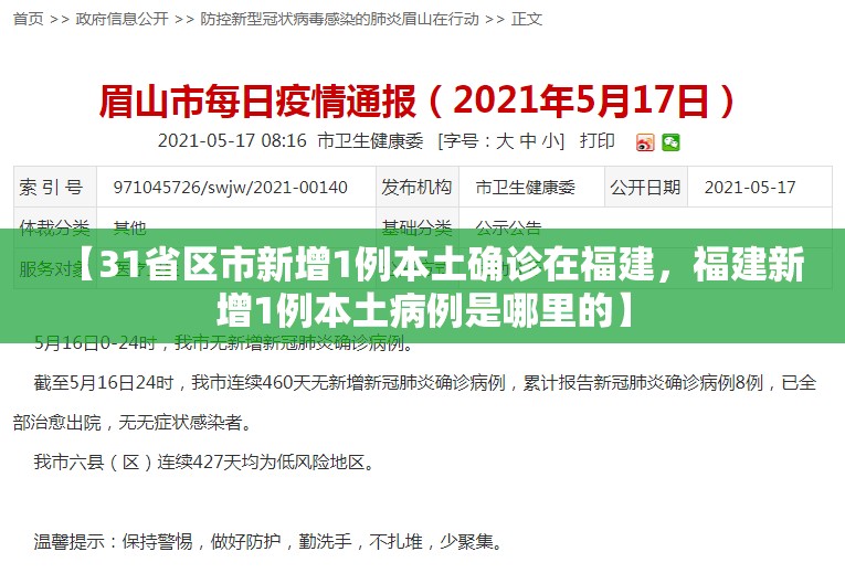 【31省区市新增1例本土确诊在福建，福建新增1例本土病例是哪里的】