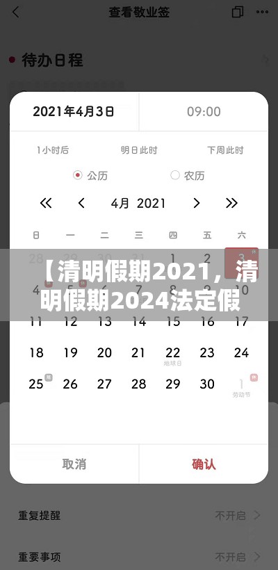 【清明假期2021，清明假期2024法定假日是几天】