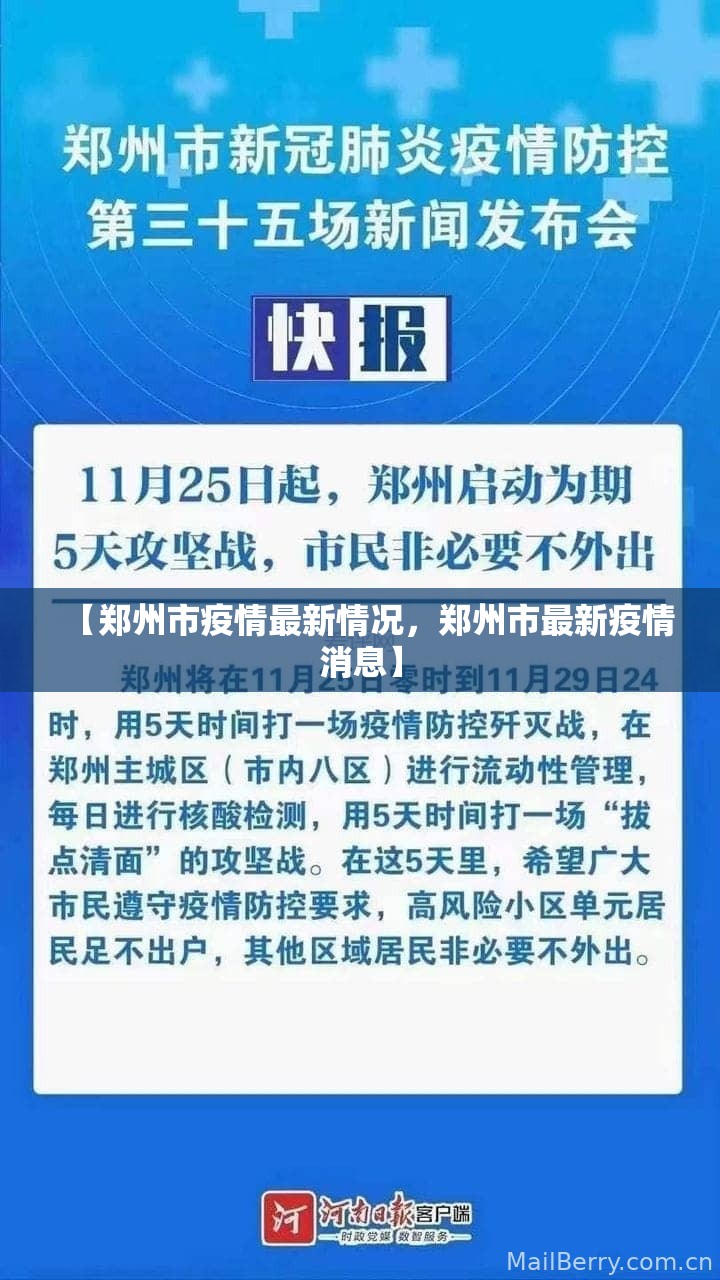 【郑州市疫情最新情况，郑州市最新疫情消息】