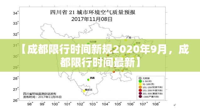 【成都限行时间新规2020年9月，成都限行时间最新】