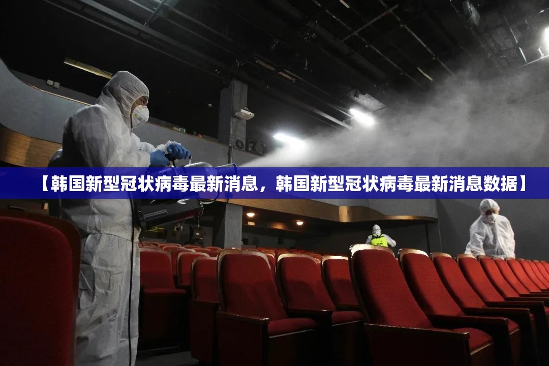 【韩国新型冠状病毒最新消息，韩国新型冠状病毒最新消息数据】