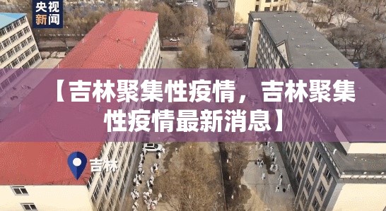 【吉林聚集性疫情，吉林聚集性疫情最新消息】