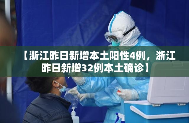 【浙江昨日新增本土阳性4例，浙江昨日新增32例本土确诊】