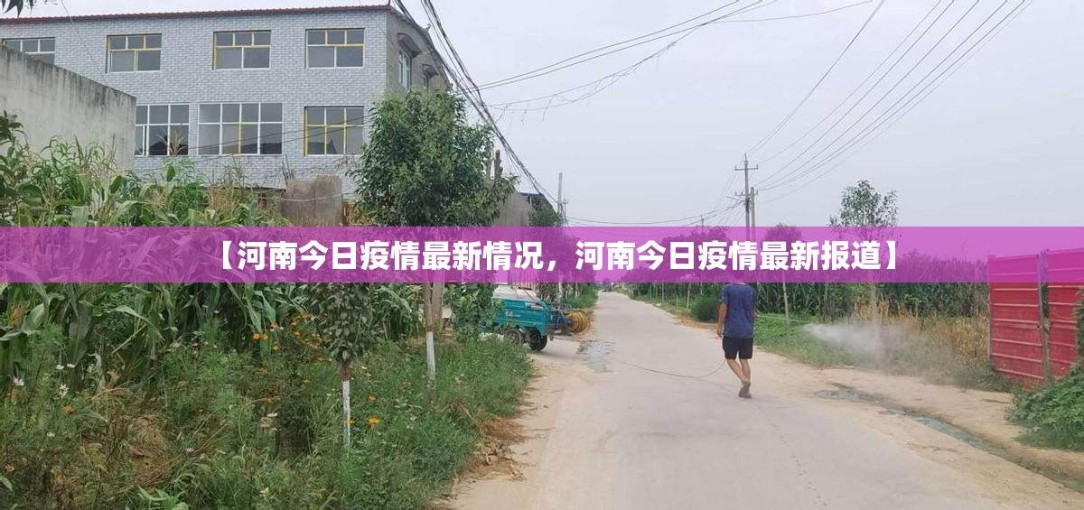 【河南今日疫情最新情况，河南今日疫情最新报道】