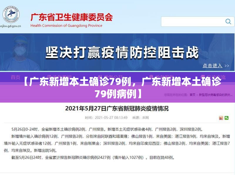 【广东新增本土确诊79例,广东新增本土确诊79例病例】 【广东新增本土确诊79例,广东新增本土确诊79例病例】