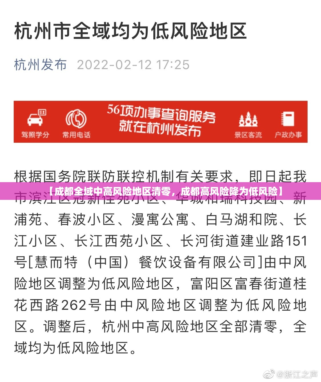 【成都全域中高风险地区清零，成都高风险降为低风险】