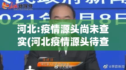 河北:疫情源头尚未查实(河北疫情源头待查)