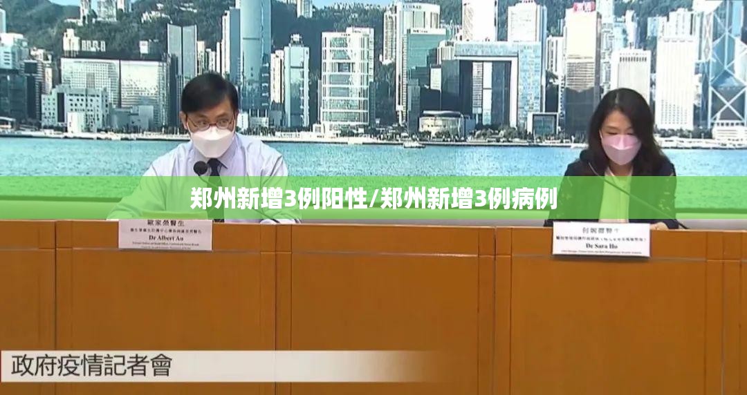 郑州新增3例阳性/郑州新增3例病例 郑州新增3例阳性/郑州新增3例病例