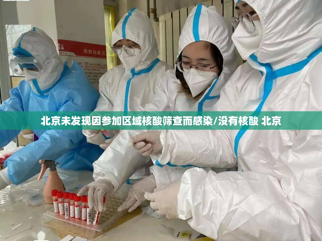 北京未发现因参加区域核酸筛查而感染/没有核酸 北京 北京未发现因参加区域核酸筛查而感染/没有核酸 北京