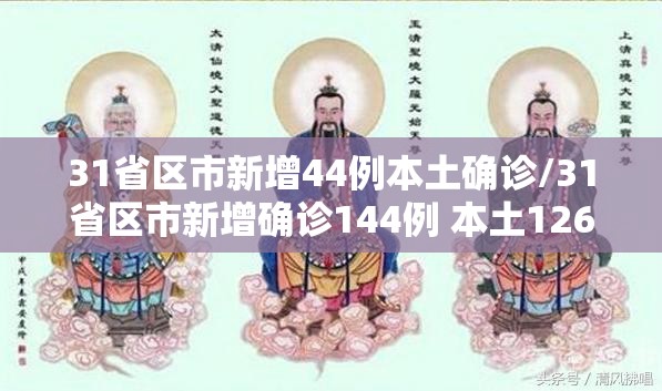 31省区市新增44例本土确诊/31省区市新增确诊144例 本土126例
