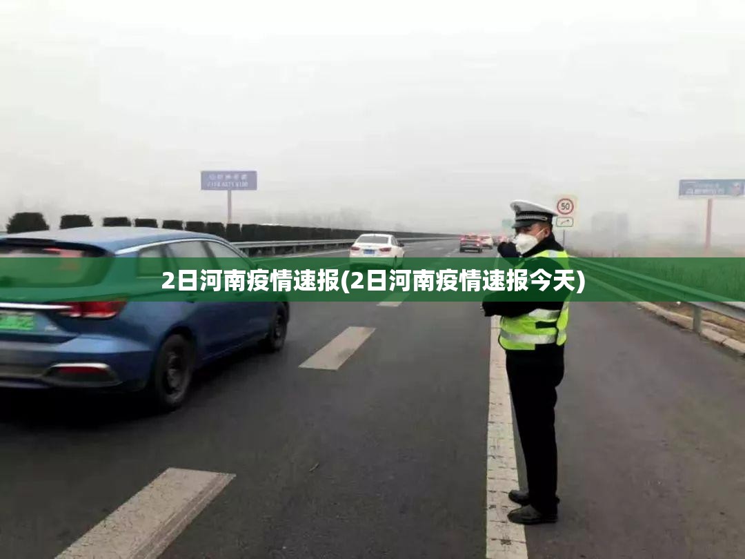 2日河南疫情速报(2日河南疫情速报今天)