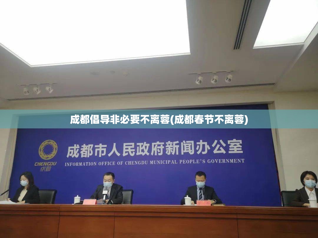 成都倡导非必要不离蓉(成都春节不离蓉)