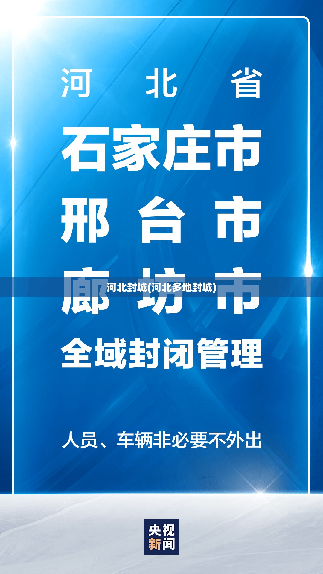 河北封城(河北多地封城)