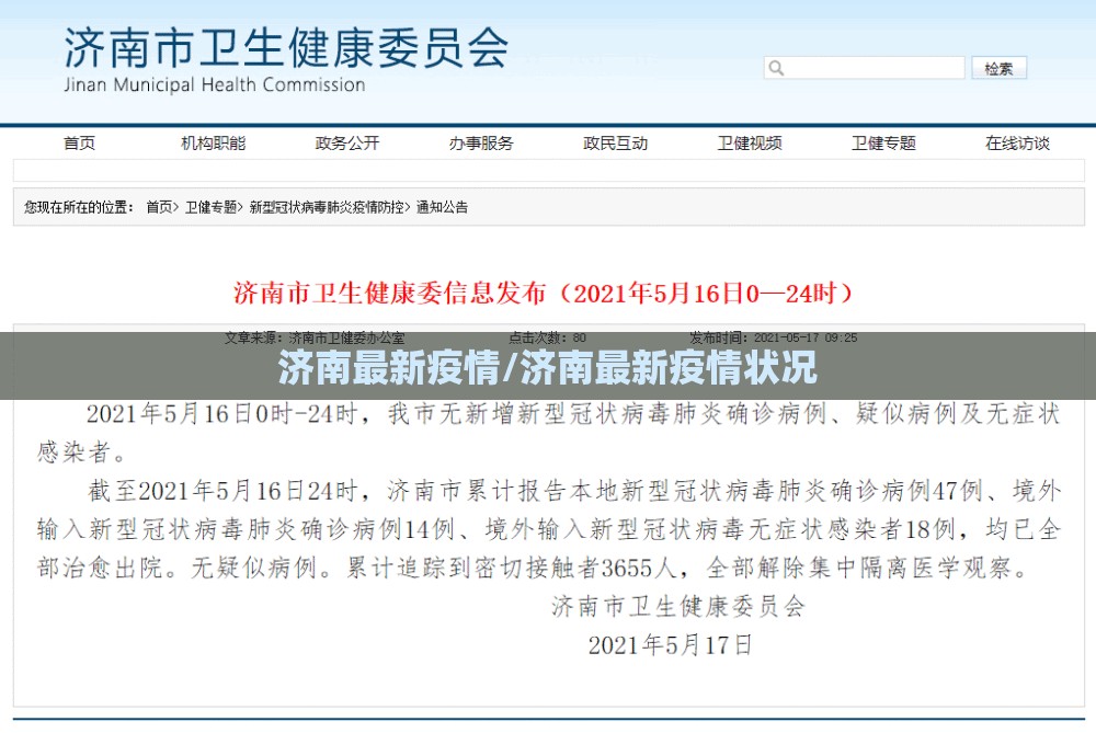 济南最新疫情/济南最新疫情状况