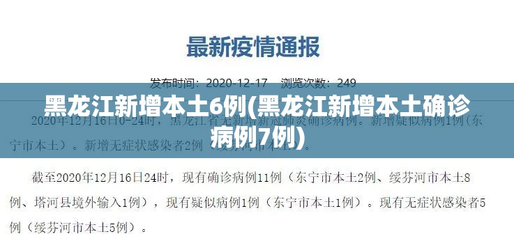 黑龙江新增本土6例(黑龙江新增本土确诊病例7例)