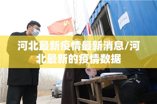 河北最新疫情最新消息/河北最新的疫情数据