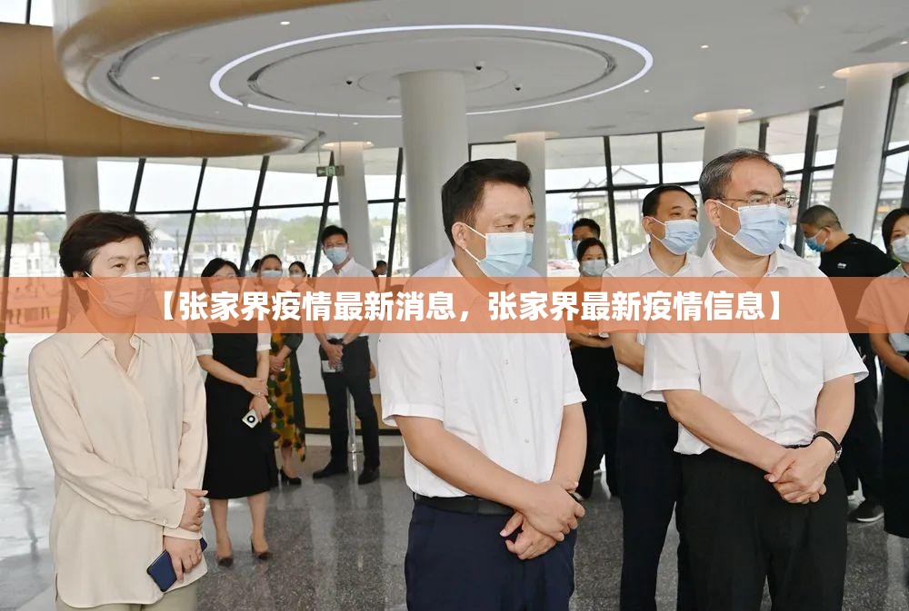 【张家界疫情最新消息，张家界最新疫情信息】