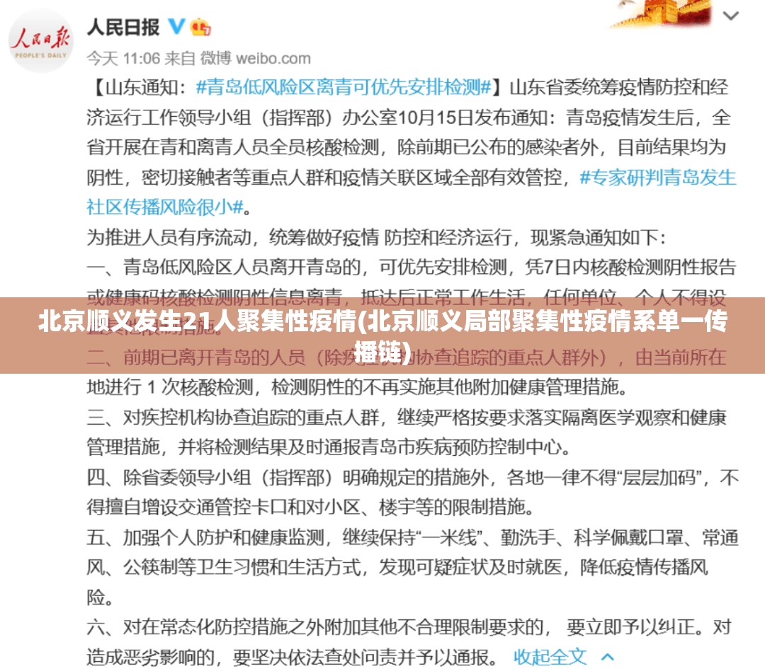 北京顺义发生21人聚集性疫情(北京顺义局部聚集性疫情系单一传播链)