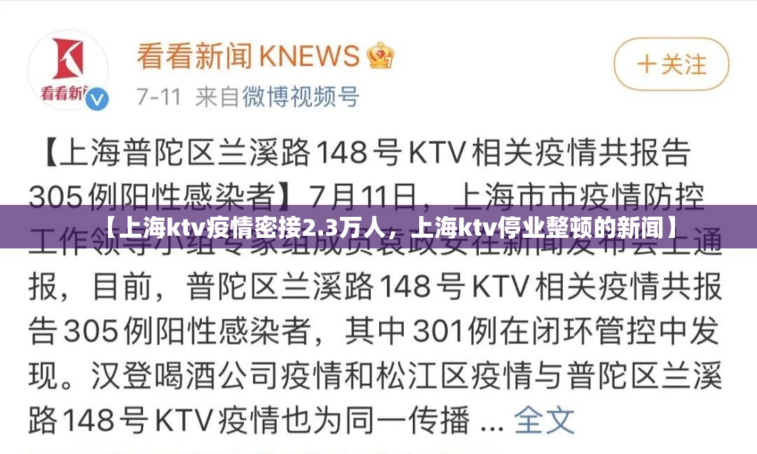 【上海ktv疫情密接2.3万人，上海ktv停业整顿的新闻】