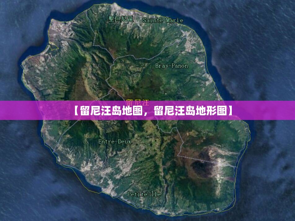【留尼汪岛地图,留尼汪岛地形图】 【留尼汪岛地图,留尼汪岛地形图】