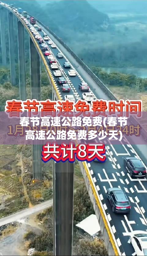 春节高速公路免费(春节高速公路免费多少天)