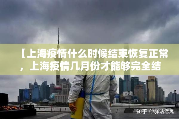 【上海疫情什么时候结束恢复正常，上海疫情几月份才能够完全结束】