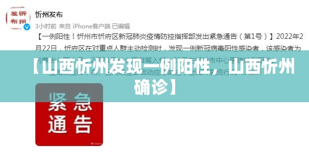 【山西忻州发现一例阳性，山西忻州确诊】
