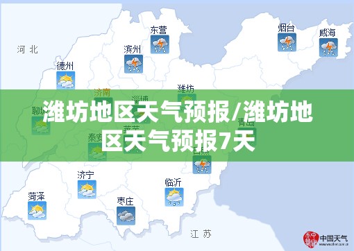 潍坊地区天气预报/潍坊地区天气预报7天
