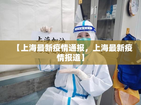【上海最新疫情通报，上海最新疫情报道】