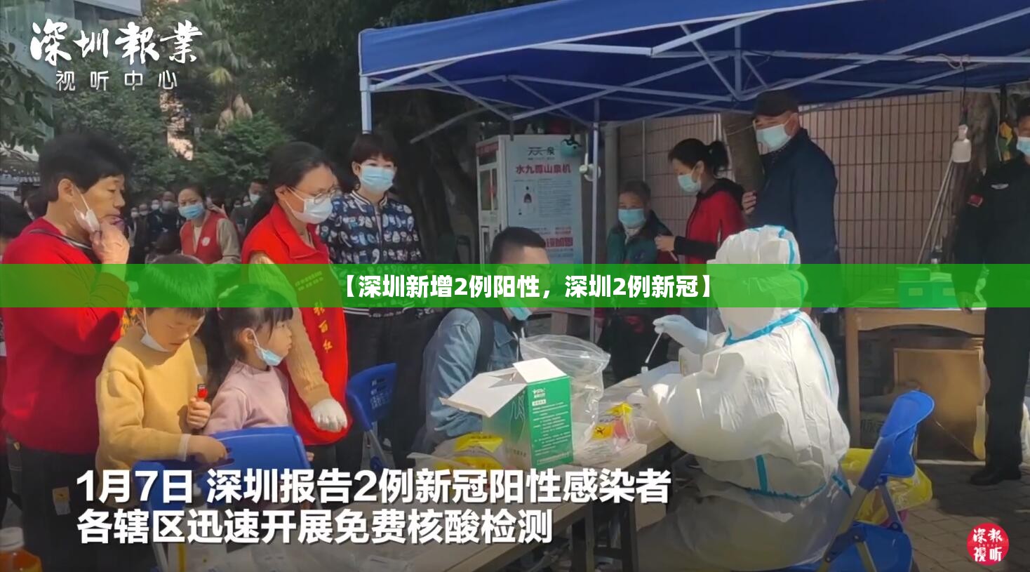 【深圳新增2例阳性，深圳2例新冠】
