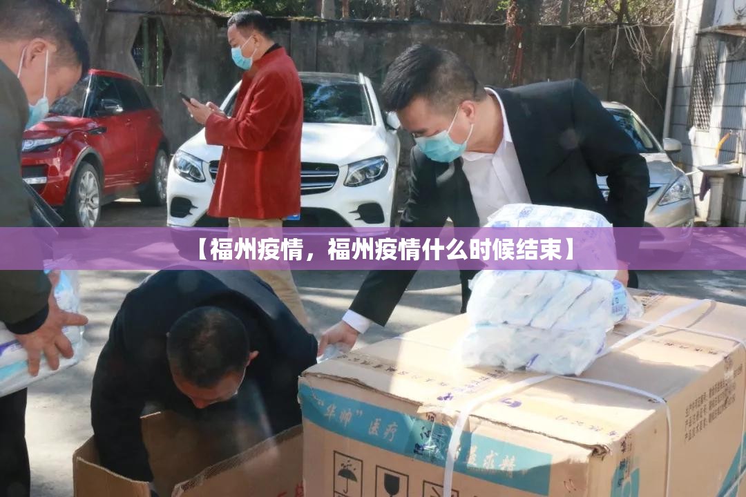 【福州疫情，福州疫情什么时候结束】