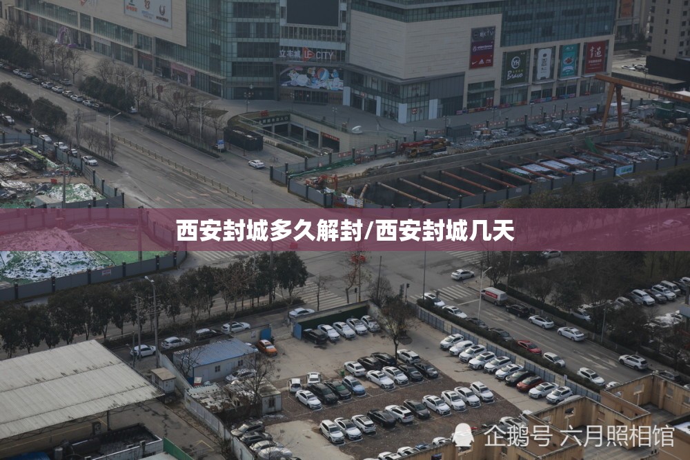 西安封城多久解封/西安封城几天 西安封城多久解封/西安封城几天