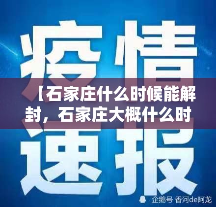 【石家庄什么时候能解封，石家庄大概什么时候能解封】