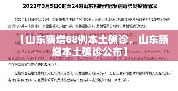 【山东新增88例本土确诊，山东新增本土确诊公布】