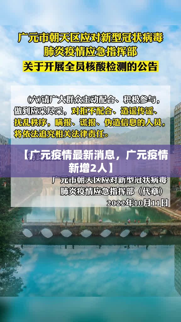 【广元疫情最新消息，广元疫情新增2人】