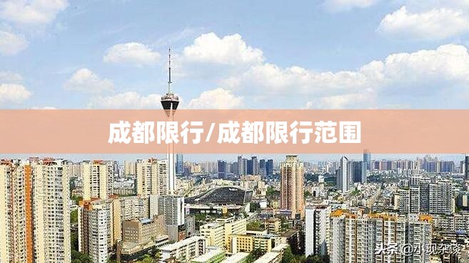 成都限行/成都限行范围