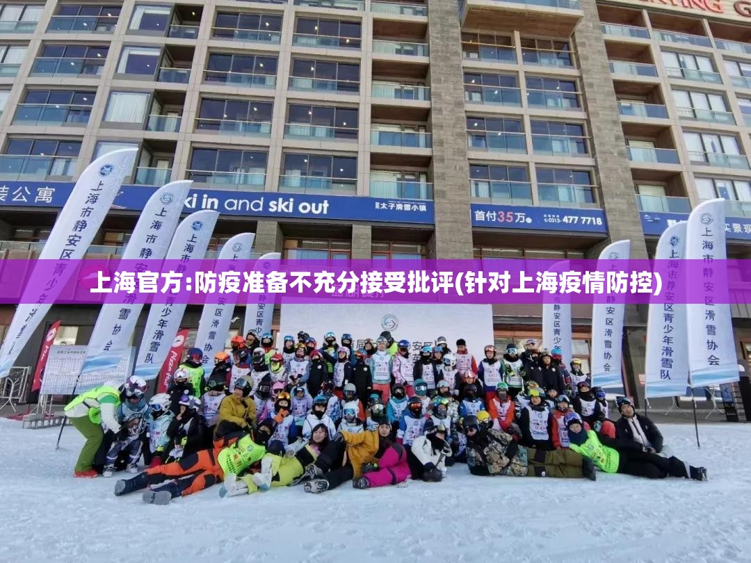 上海官方:防疫准备不充分接受批评(针对上海疫情防控)