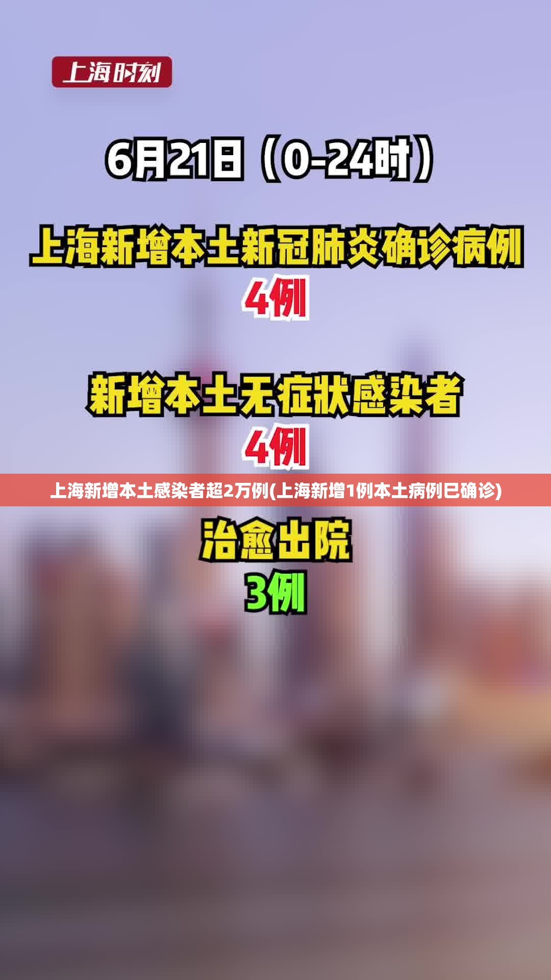 上海新增本土感染者超2万例(上海新增1例本土病例巳确诊)