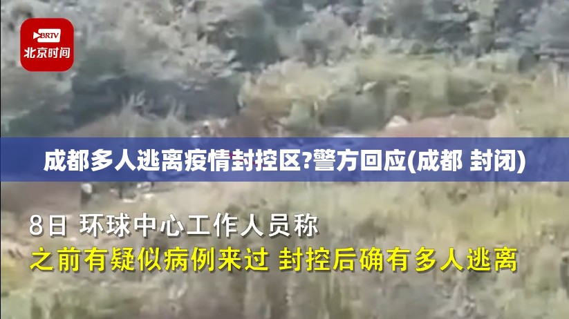 成都多人逃离疫情封控区?警方回应(成都 封闭)