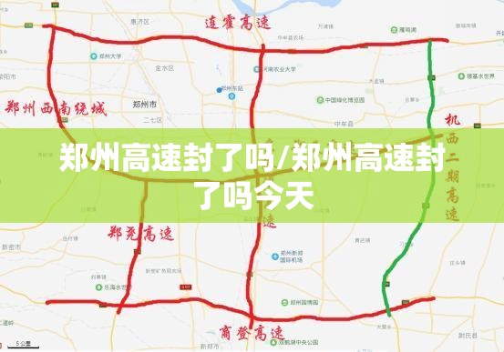 郑州高速封了吗/郑州高速封了吗今天