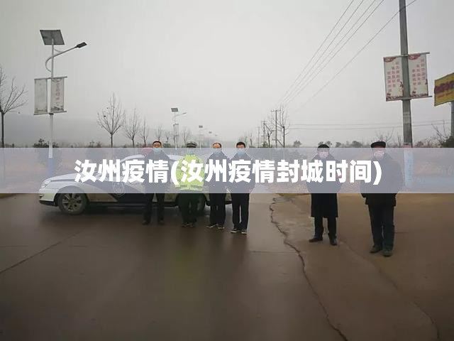 汝州疫情(汝州疫情封城时间)