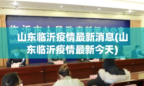 山东临沂疫情最新消息(山东临沂疫情最新今天)
