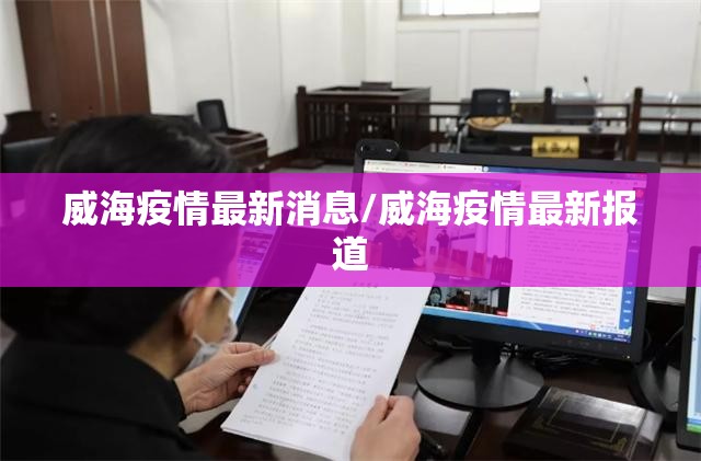 威海疫情最新消息/威海疫情最新报道