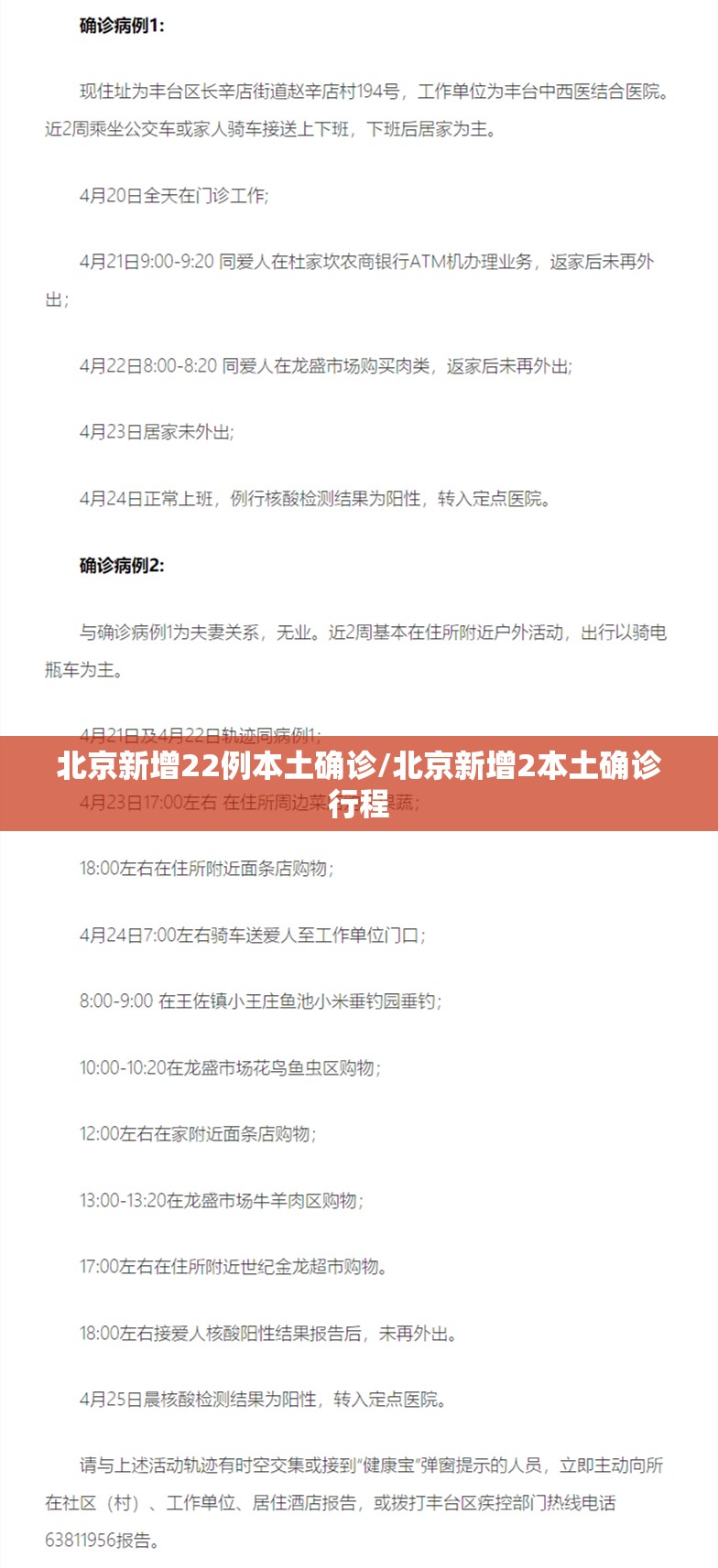北京新增22例本土确诊/北京新增2本土确诊行程