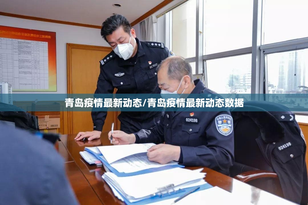 青岛疫情最新动态/青岛疫情最新动态数据