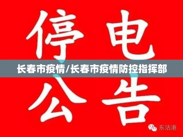 长春市疫情/长春市疫情防控指挥部