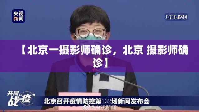 【北京一摄影师确诊,北京 摄影师确诊】 【北京一摄影师确诊,北京 摄影师确诊】